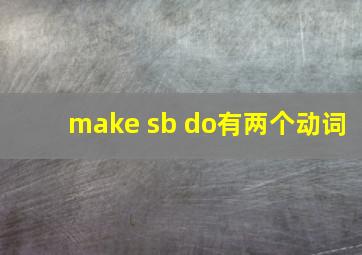 make sb do有两个动词